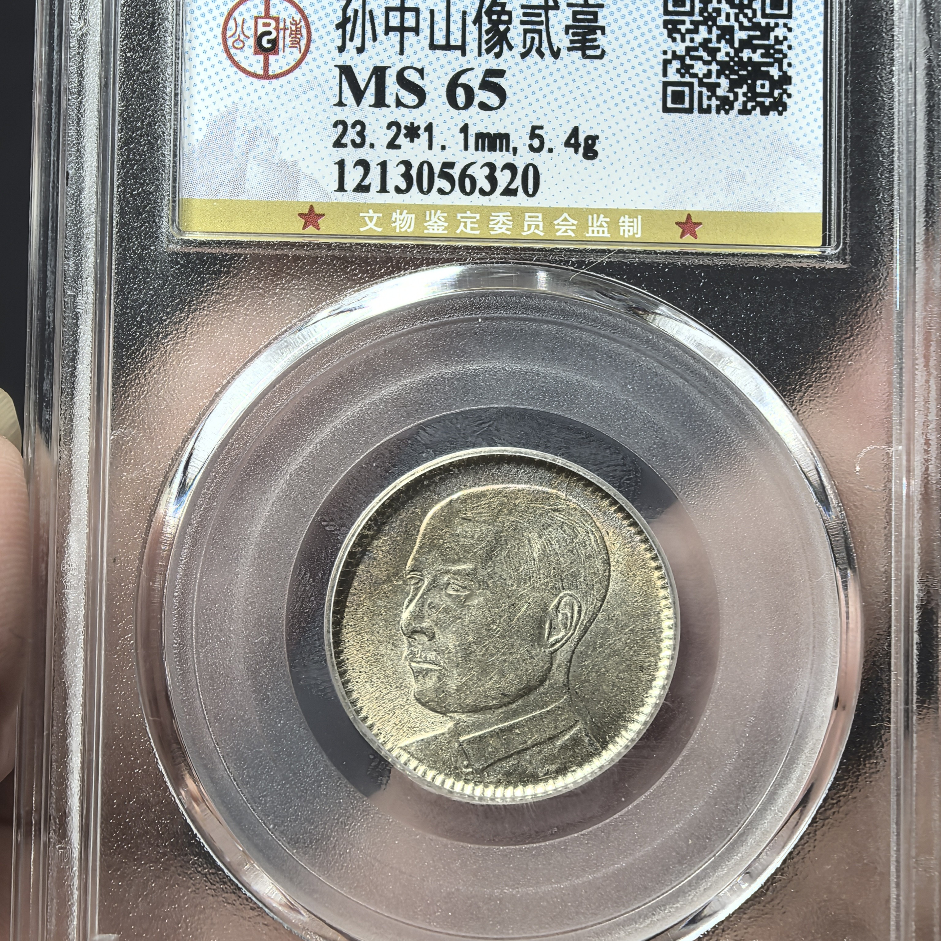 孙像貳毫银币 公博评级MS65  包老保真