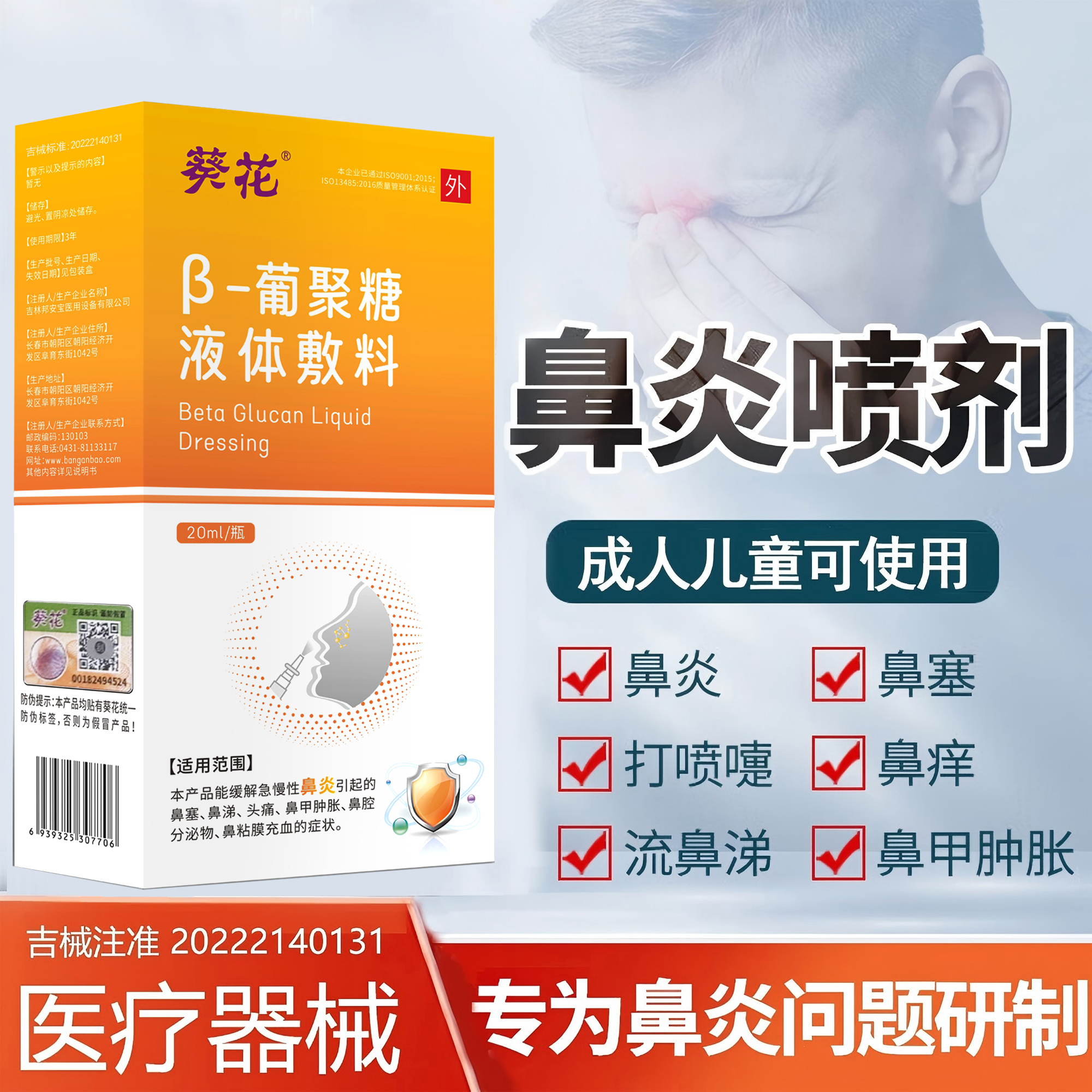 葵花β-葡聚糖液体敷料鼻炎喷剂急慢性鼻炎鼻塞流鼻涕喷雾剂成人儿童鼻甲肿胀头痛鼻粘膜充血鼻腔分泌物