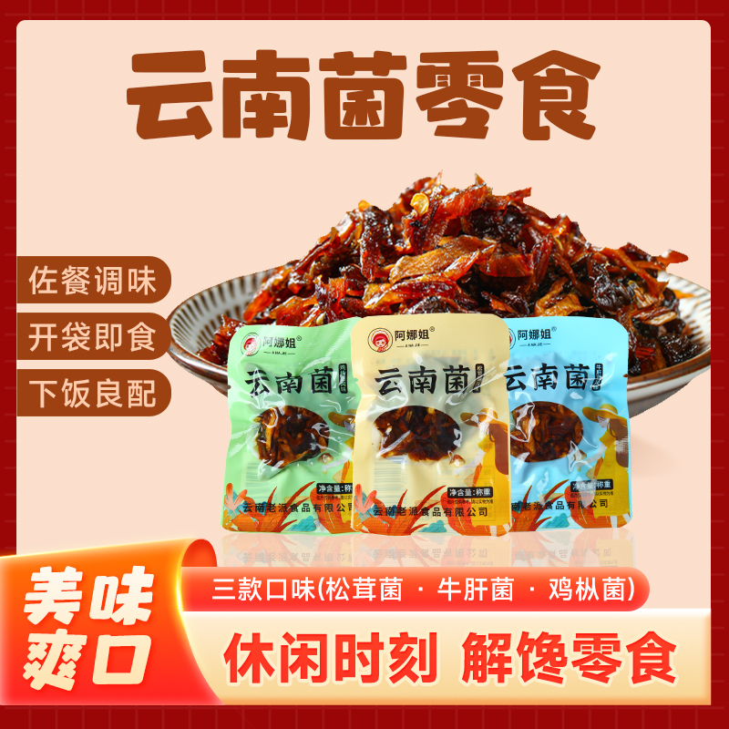 阿娜姐云南特色菌菇零食牛肝菌味即食解馋下饭菜