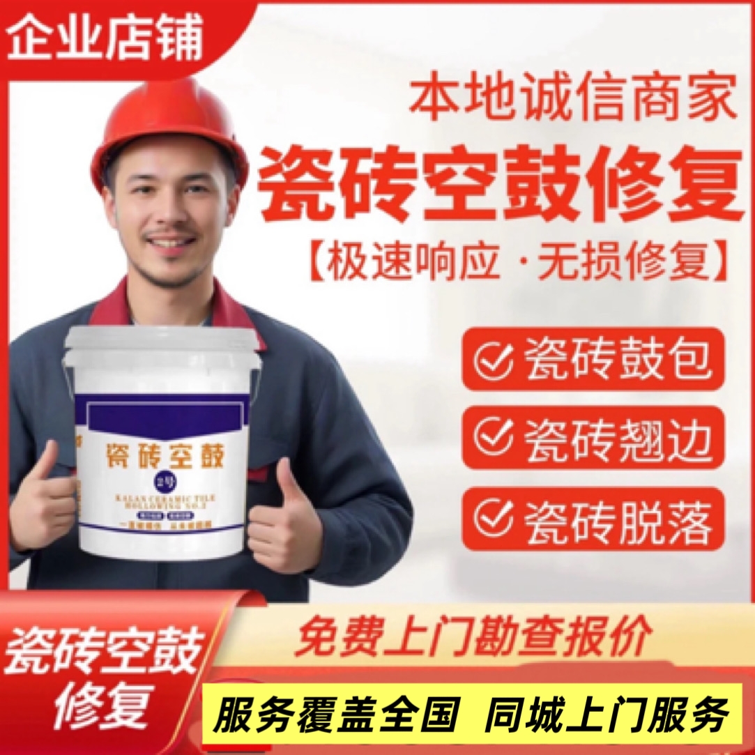 瓷砖空鼓修复专用胶解决瓷砖翘边脱落松动等问题