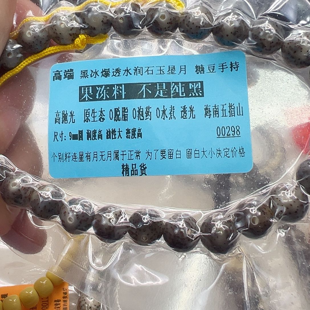 手串星月菩提8高端黑冰爆透星月9 圆
