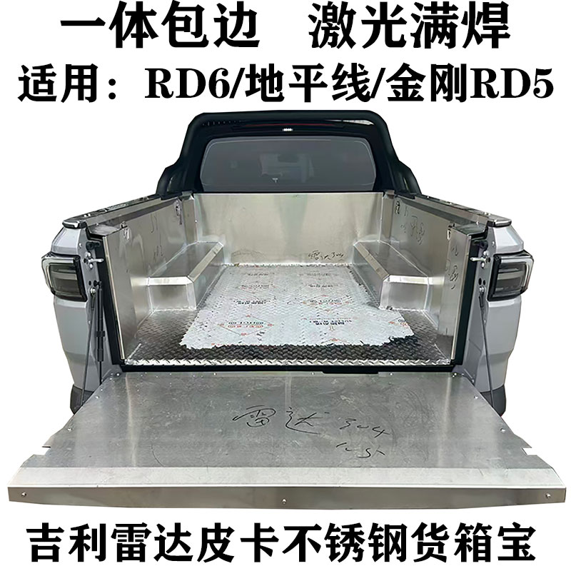 雷达RD5金刚地平线RD6皮卡车加装不锈钢货箱宝改装后斗车厢保护垫