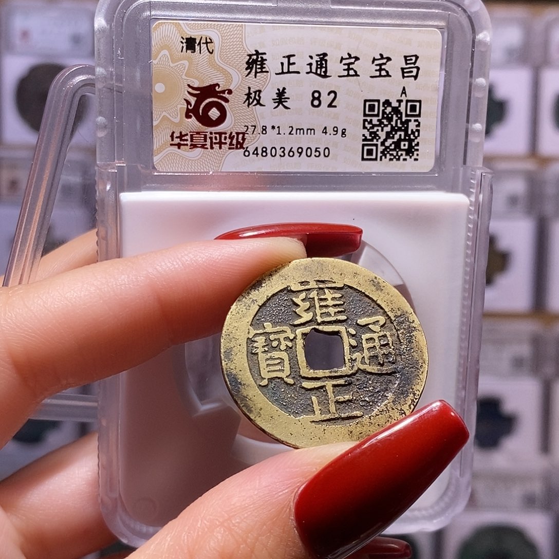 铜雍正 昌。82.9050。。。。