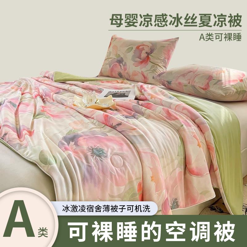 A类母婴凉感冰丝夏凉被夏季可裸睡空调被冰淇淋宿舍薄被子可机洗