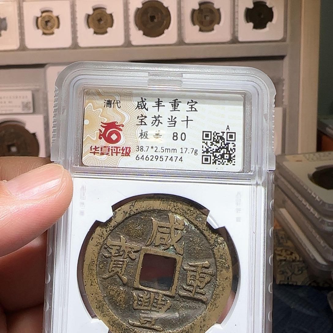 铜冷**米处州古泉宝苏当十