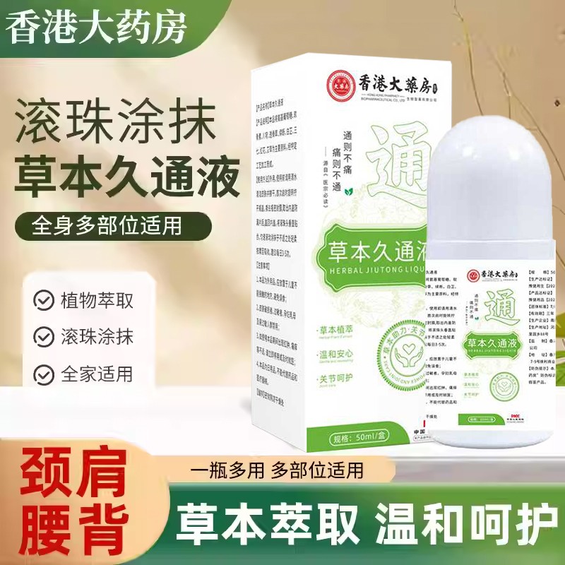 植物萃取 滚珠涂抹温和呵护深层渗透草本久通液50ml abner-1