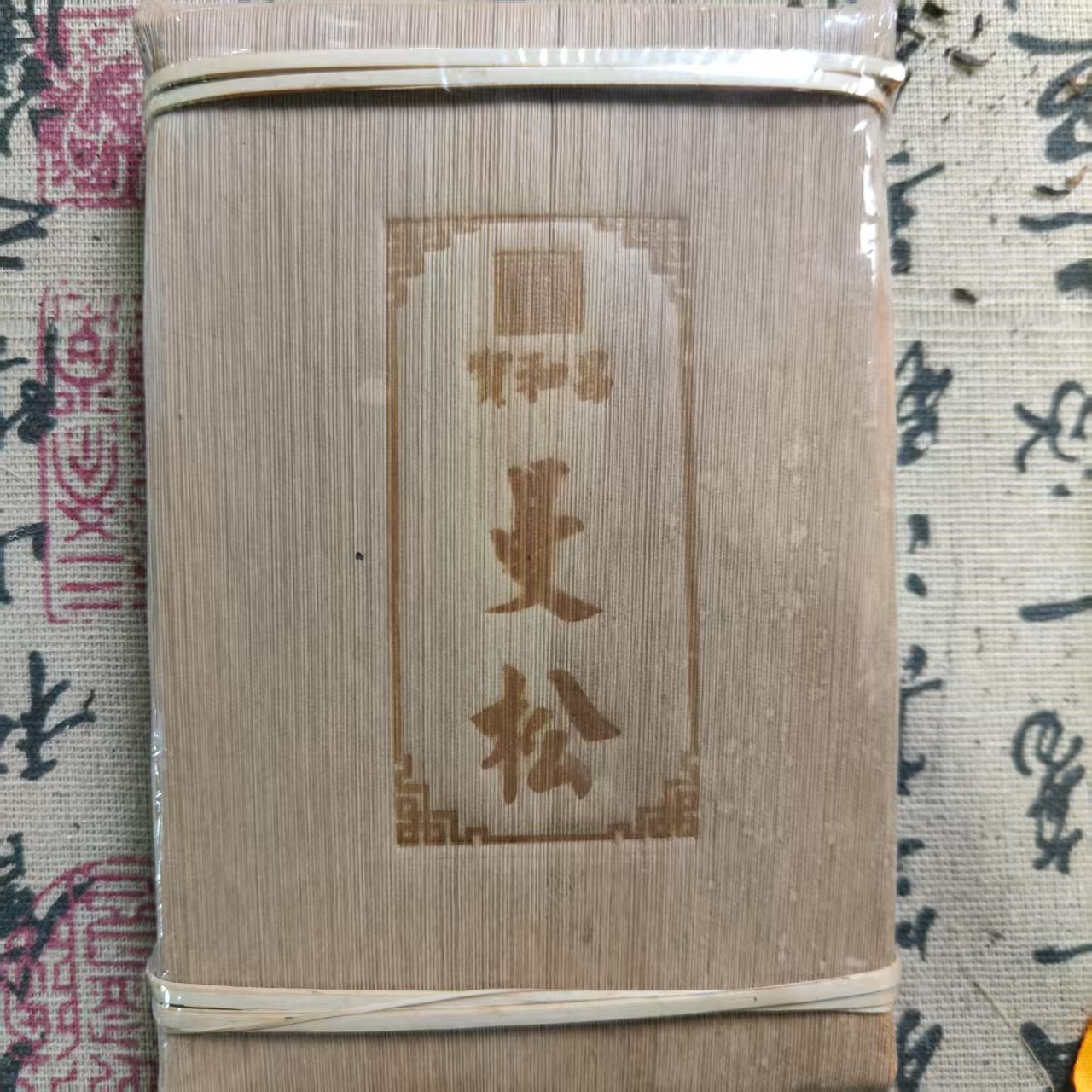 宝和昌 曼松 普洱茶熟茶 茶砖 250克