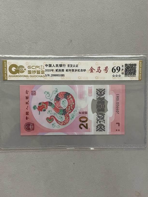 金马 099001085 蛇年生肖钞 单张带评级