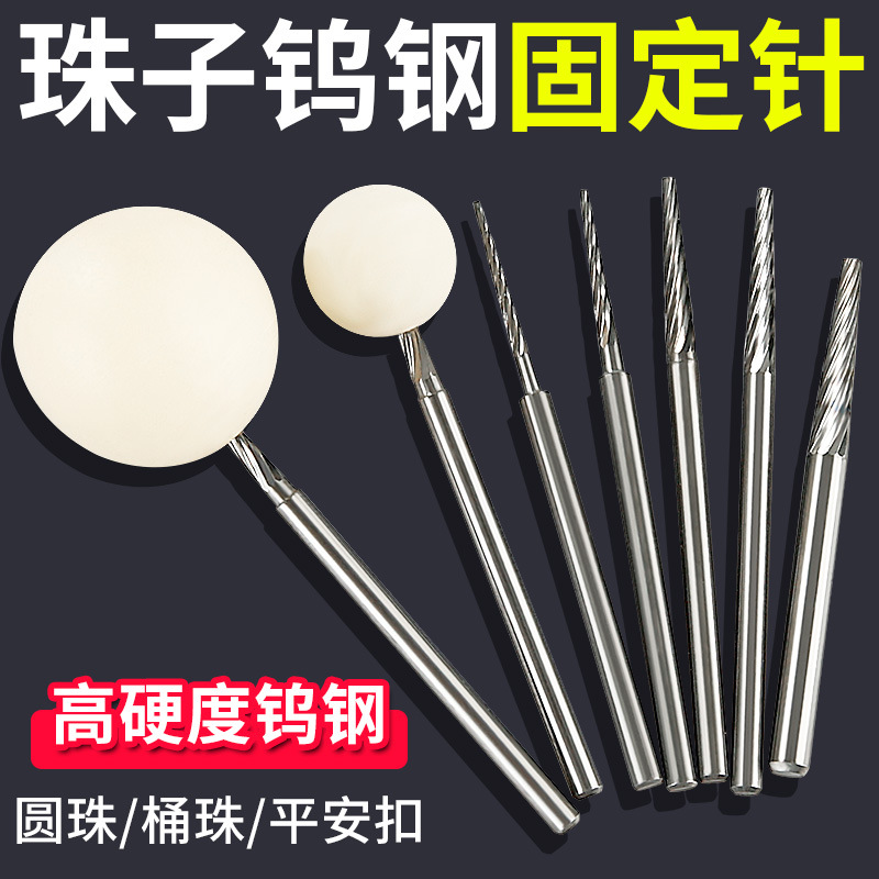 珠子固定针佛珠修圆打磨抛光轴星月菩提子窝珠器定位安装辅助工具