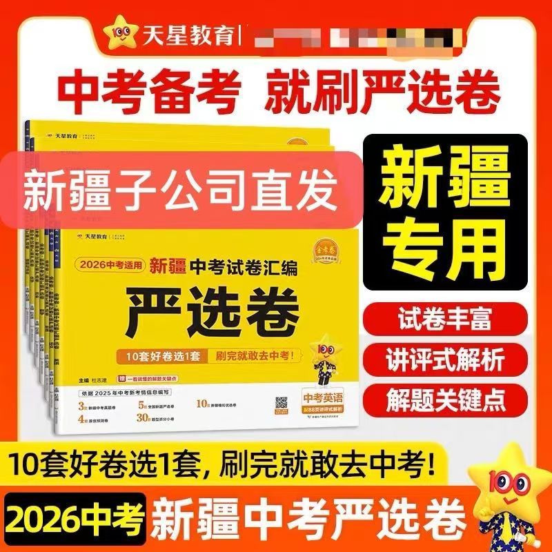 【新疆专版】天星教育新疆中考试题汇编严选卷多科目适用人教