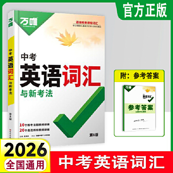 【全疆包邮】2026新版 万唯中考英语词汇与新考法  语法与新趋势