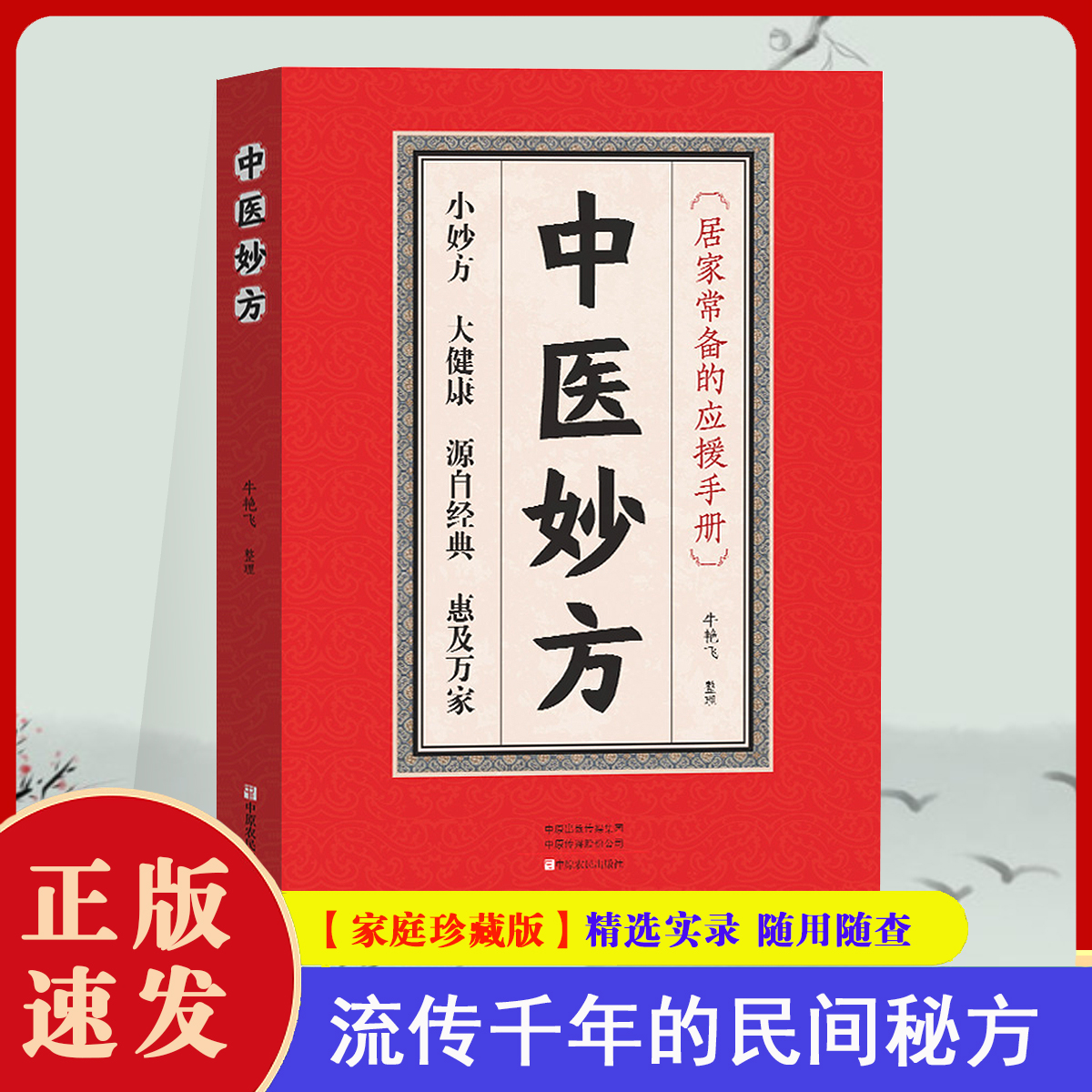 【珍藏版】中医妙方 正版 偏方验方 民间实用经典奇效良方秘方好书