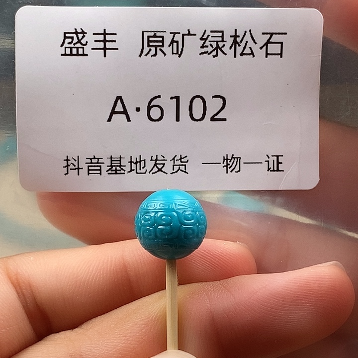 绿松石未镶嵌珠宝奇石11.0