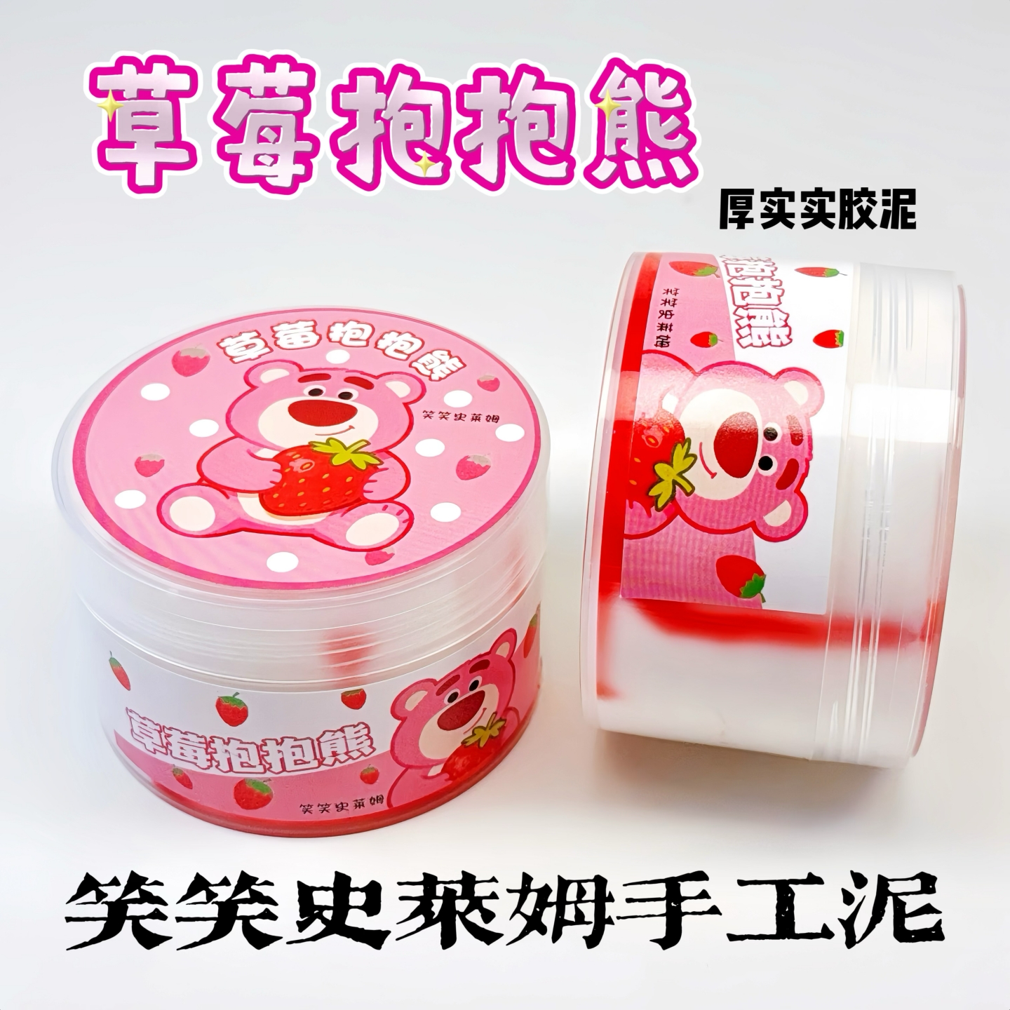 笑笑史莱姆草莓抱抱熊 少女心晕染实胶泥 起泡胶解压玩具手工彩泥