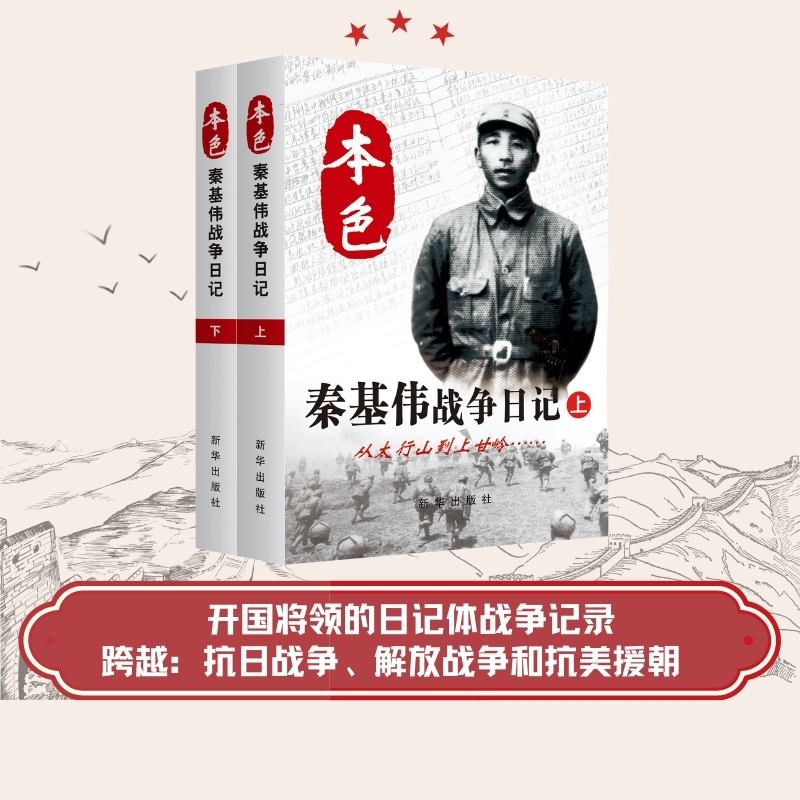 本色：秦基伟战争日记（上下）