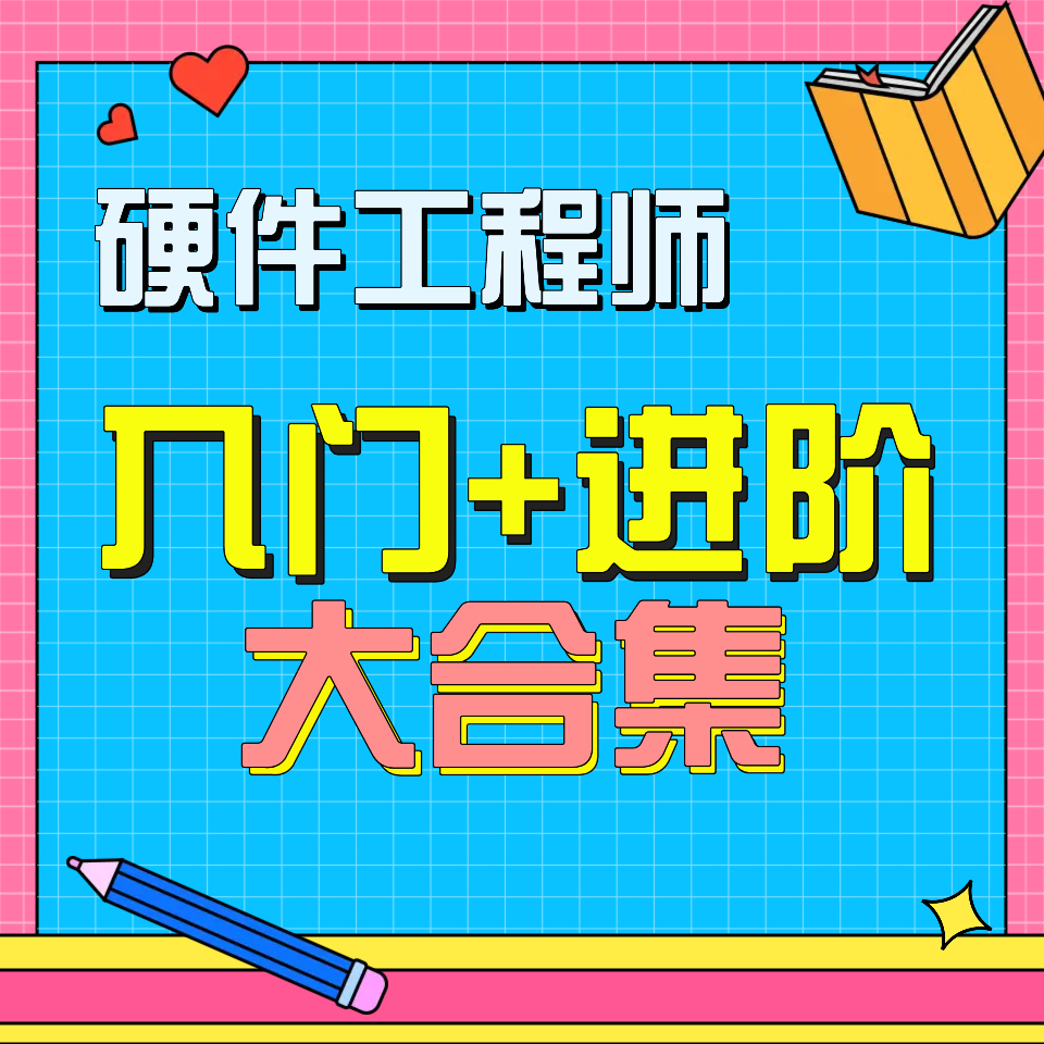 硬件工程师《入门+进阶》系统知识大合集