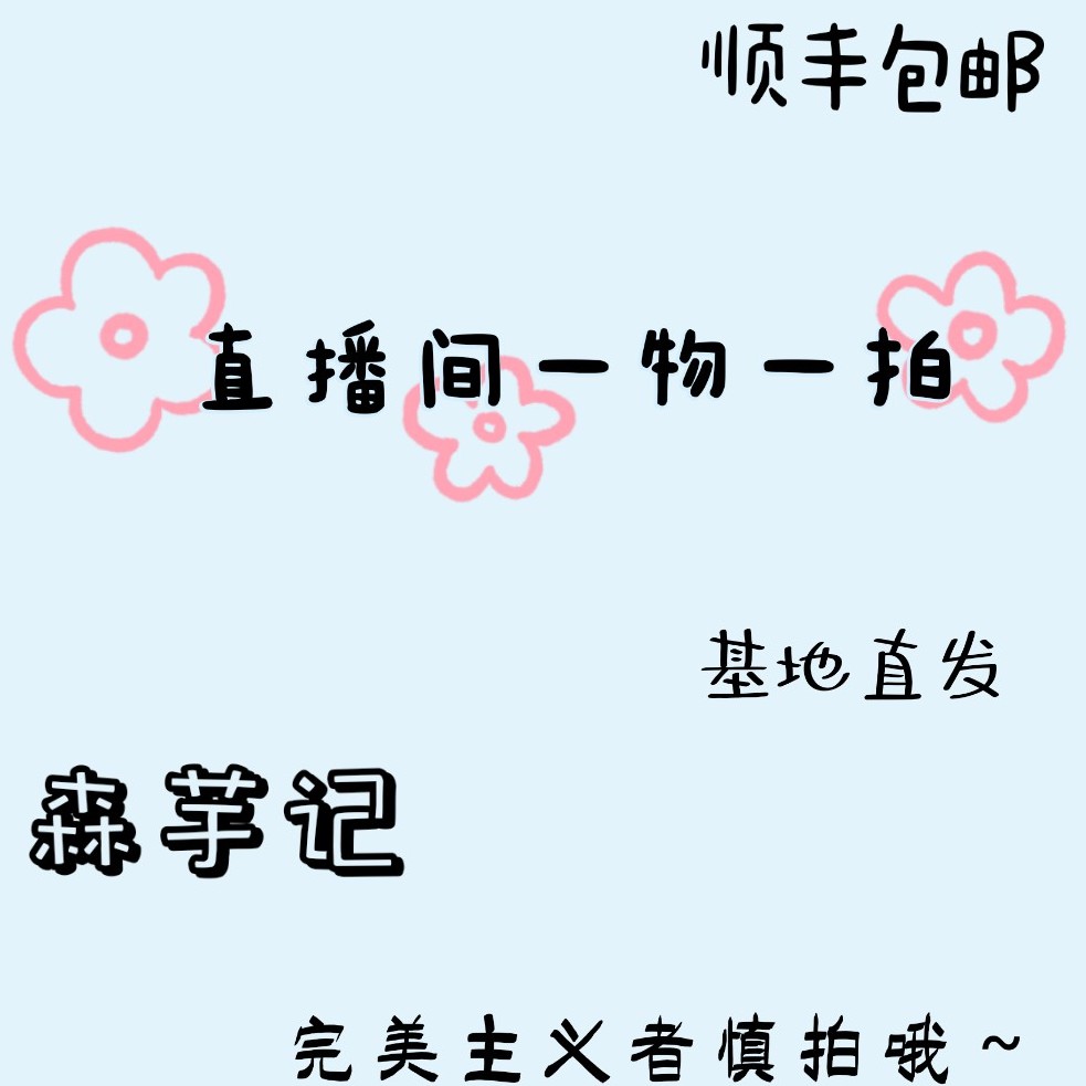 彩叶芋直播间一物一拍专用链接