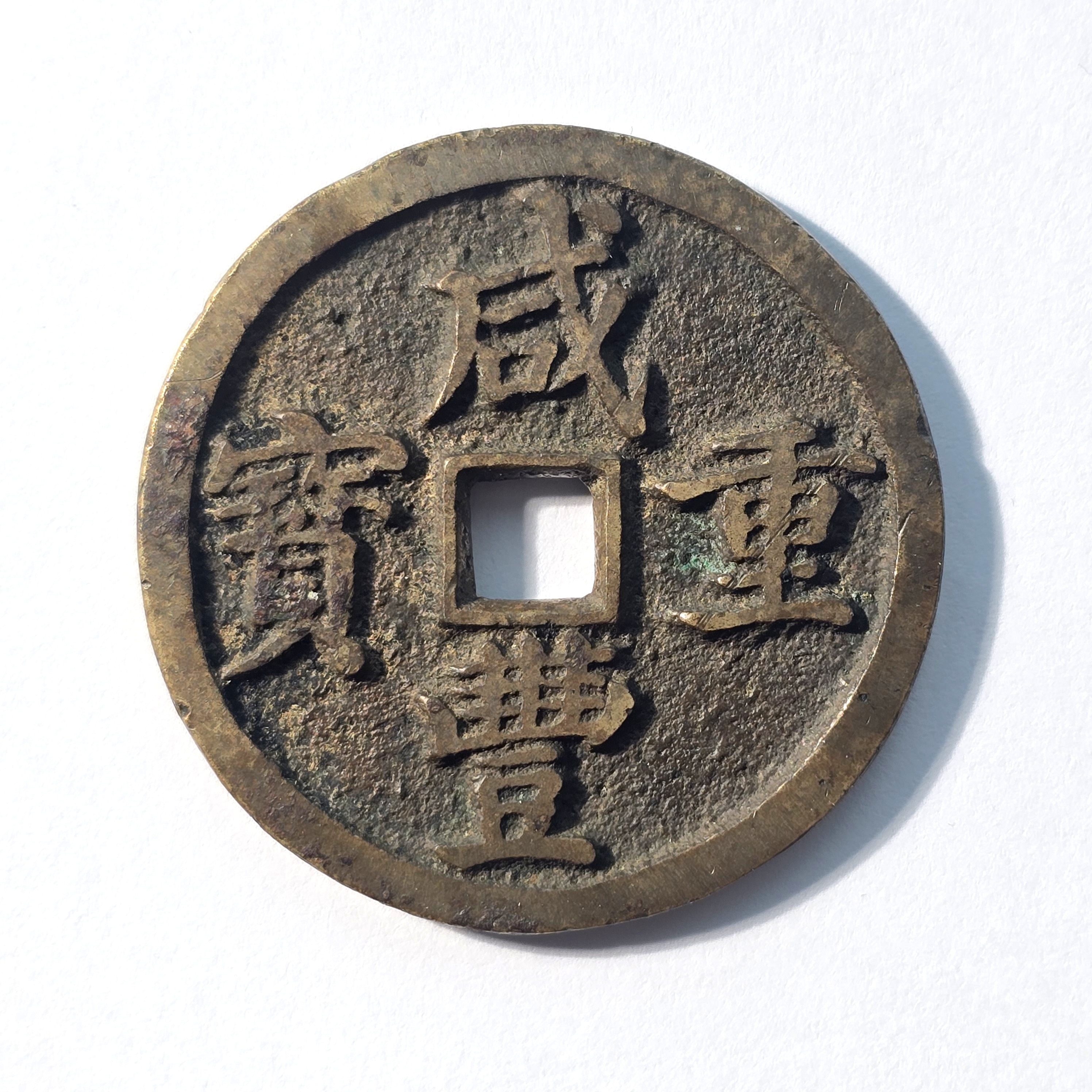 QBLJY24020042 清 咸丰重宝宝昌当十凤尾昌 华夏85