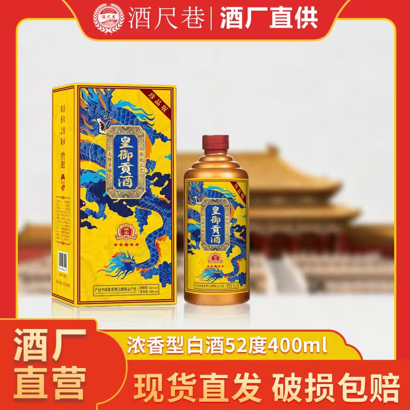 酒尺巷【百万补贴】皇御贡酒 浓香型白酒礼盒装52度400ml