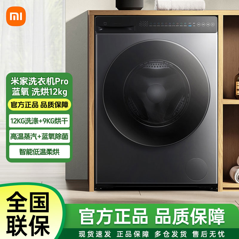 米家洗衣机Pro 蓝氧 洗烘12kg 滚筒洗衣机蓝氧护衣 XHQG120MJ102