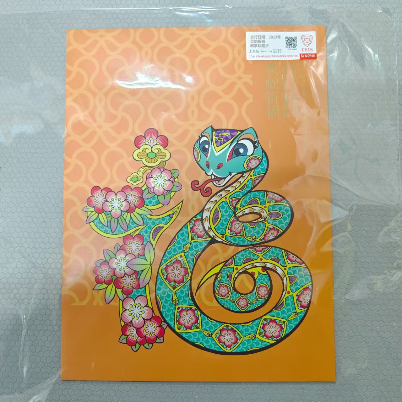 2013年《灵蛇祈福》三轮蛇大版 邮票珍藏折 信泰评级上美品
