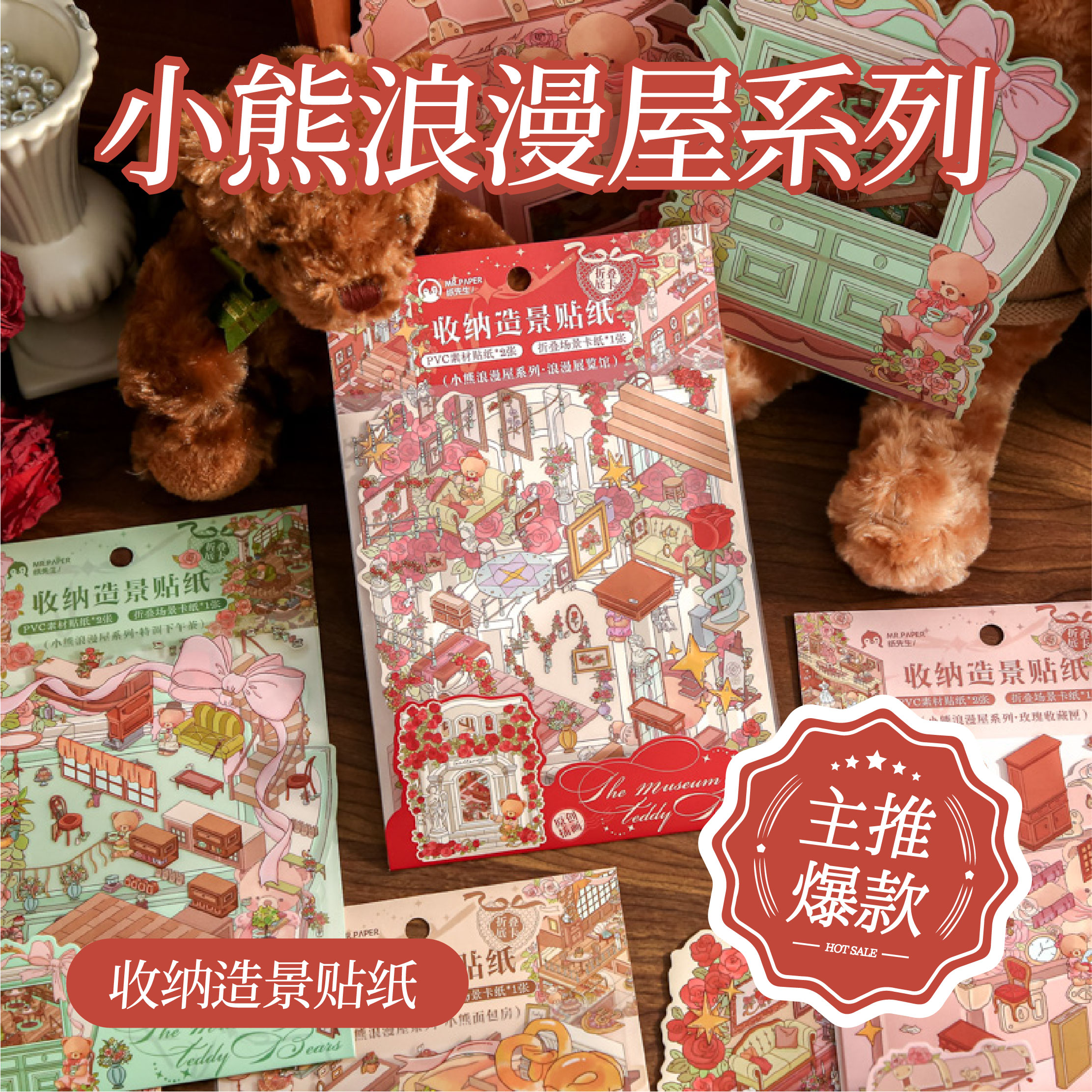纸先生造景贴纸小熊浪漫屋系列翻盖微缩场景贴纸合集3d立体小屋