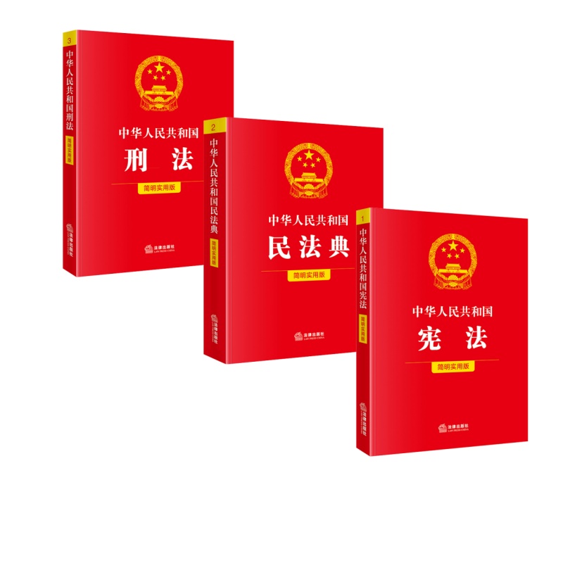 3本套 民法典+刑法+宪法 （简明实用版）法律出版社法规中心编 法