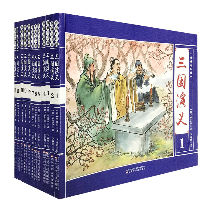 【正版】三国演义-全十二册-[典藏连环画]_(明)罗贯中_辽宁少【微瑕】
