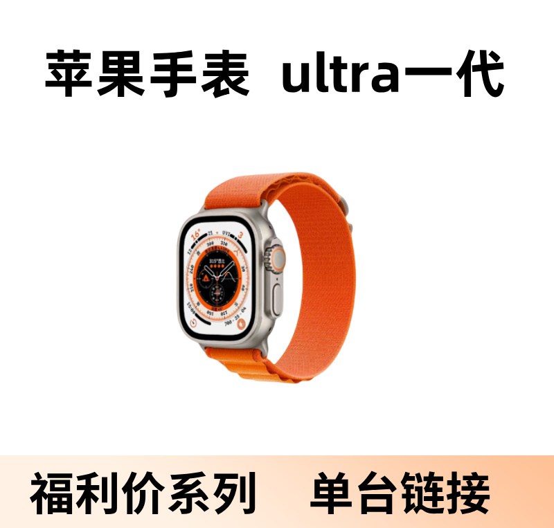 95新 Apple/苹果 Ultra一代 福利价系列