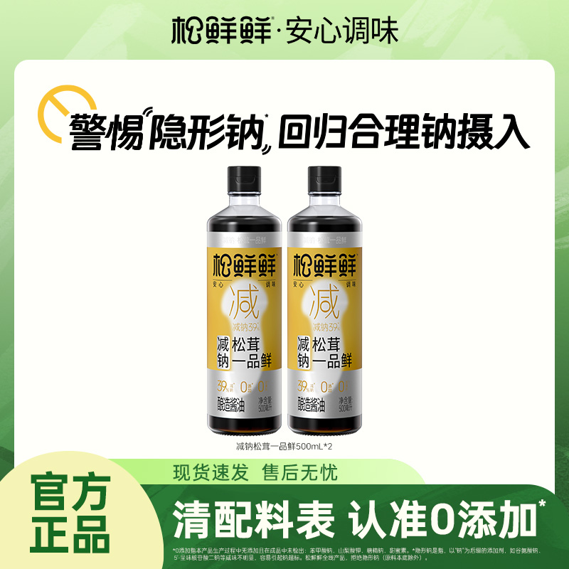 【松鲜鲜】减钠松茸一品鲜500ml/瓶酿造酱油零添加调味