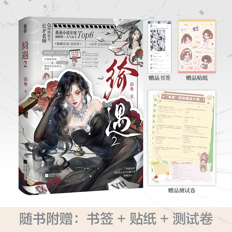 亲签 绮遇2 山外著 原名长矛老师 糊咖一身反骨就爱给人添堵