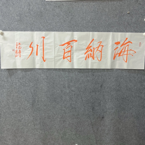 马大悲海纳百川书法作品
