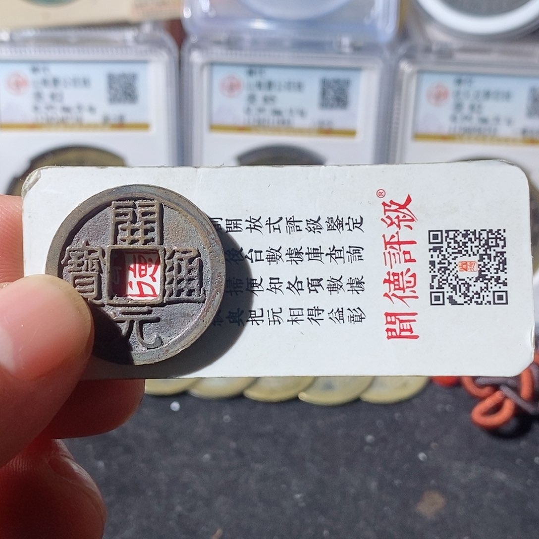 铜河**廊开元通宝～乐泉