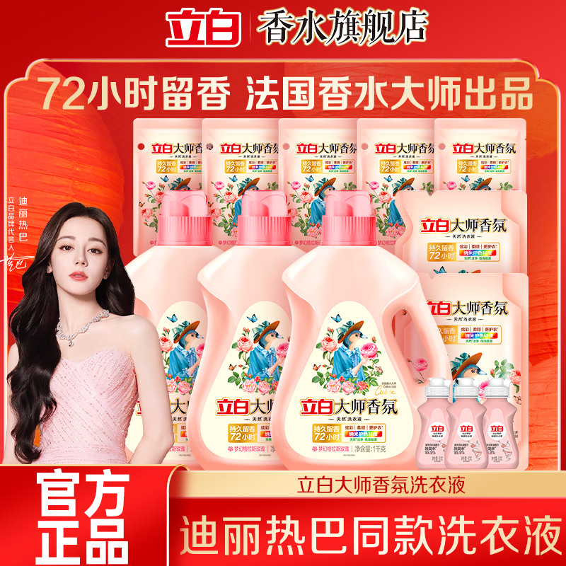 【新疆包邮】迪丽热巴立白大师香氛洗衣液玫瑰持久留香洁净去渍柔顺