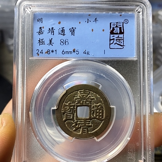 铜闻博文化嘉靖通宝