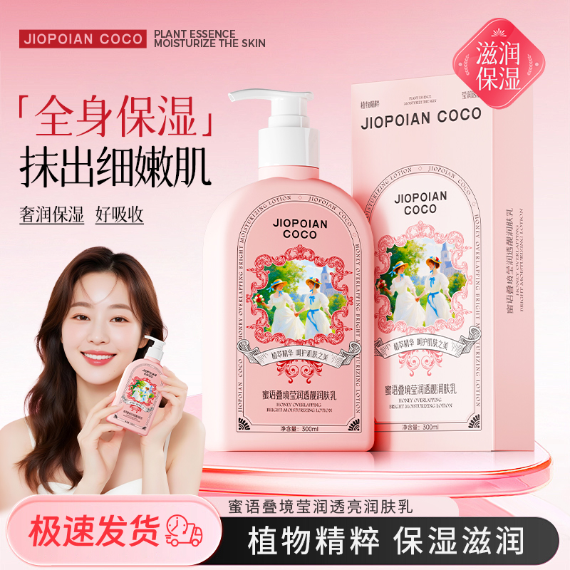 【今日福利R】JIOPOIAN COCO蜜语叠境莹润透亮润肤乳