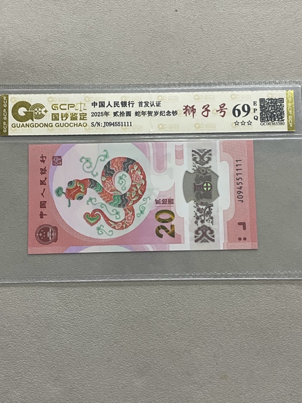 狮子 094551111 蛇年生肖钞 单张带评级