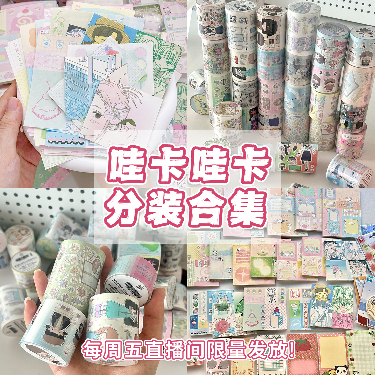 918每周五直播间哇卡哇卡【便签分装10P】限量发放人物古早可爱