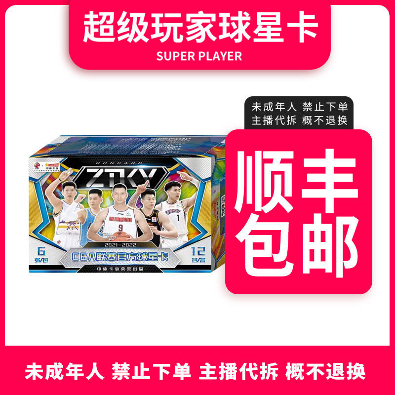【拆盒Z】拆开后无退换 中体卡业21赛季CBA ZTKY系列球星卡-盲盒