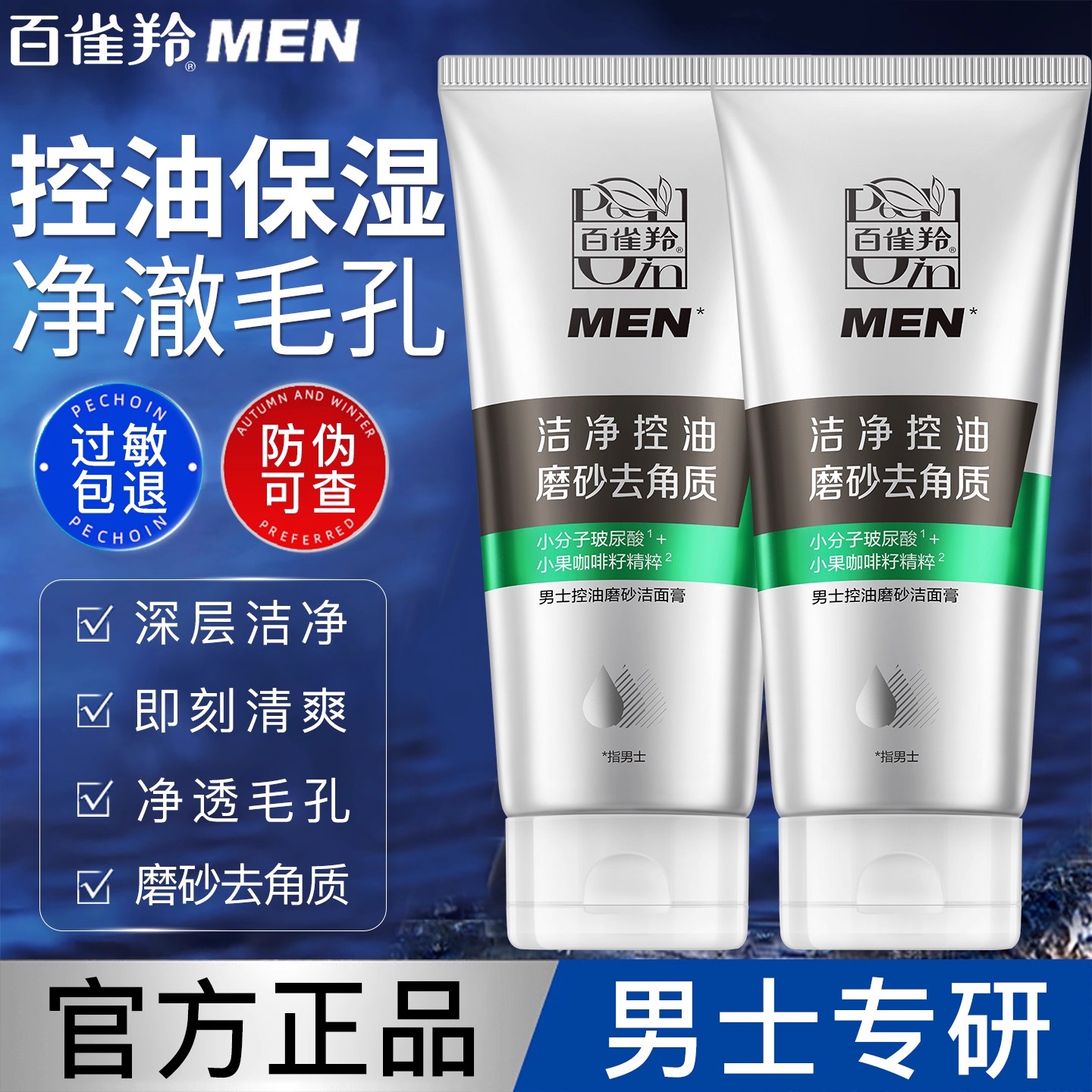 百雀羚洗面奶男士专用清爽控油保湿深层清洁洁面乳官方专卖店正品
