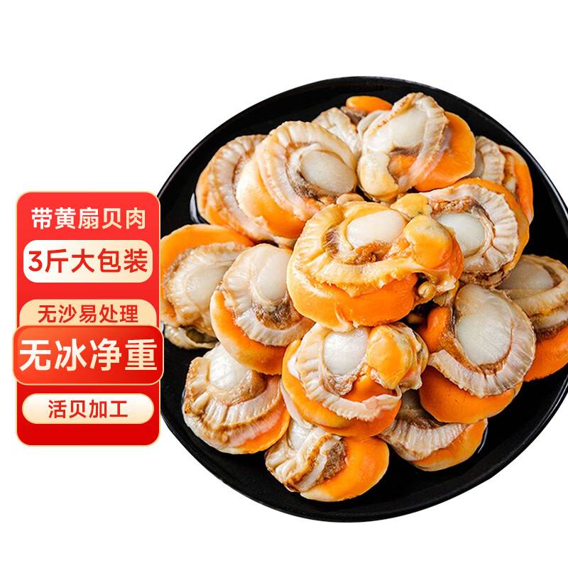 新鲜大个冷冻扇贝肉带膏带黄无泥无沙冷链包邮