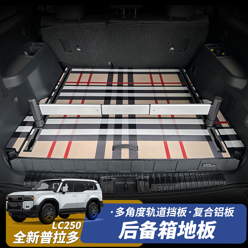 24-25款丰田普拉多后备箱垫新款霸道LC250后备箱地板防滑轨道改装