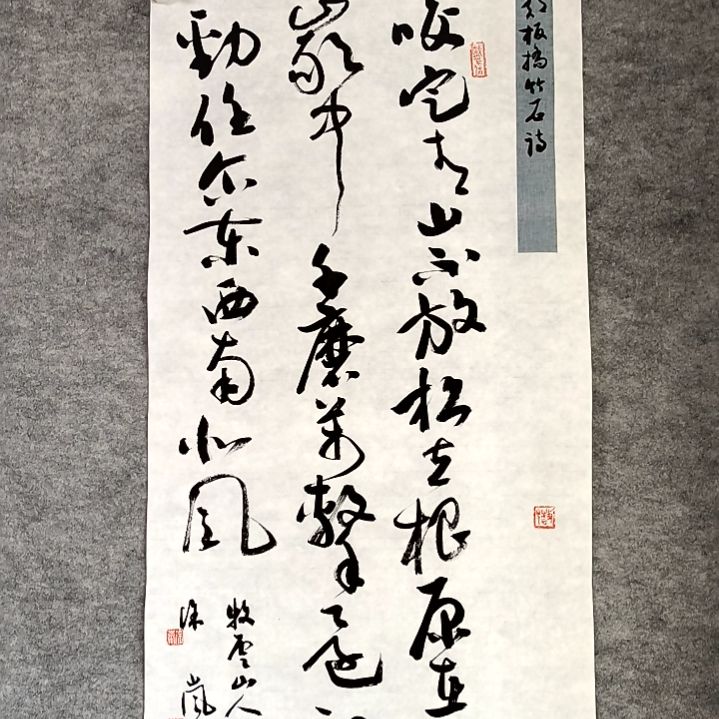 书法竹石诗34*68厘米四尺四开两平尺手写书法