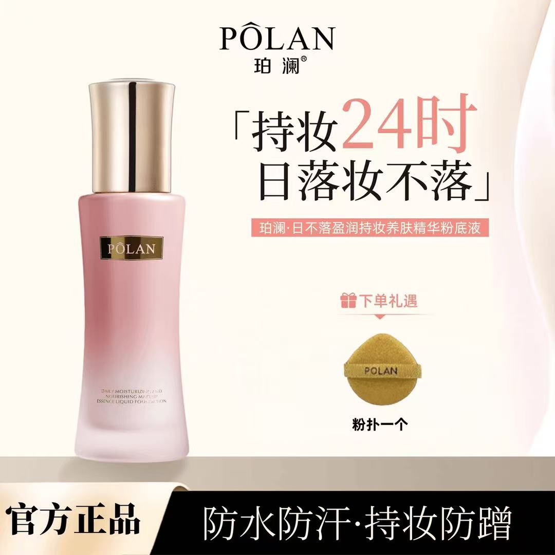 珀澜三代日不落持妆粉底液盈润养肤不卡粉防汗防水持久不脱妆正品
