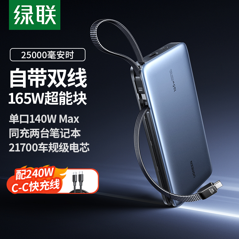 【充电宝3C认证可上飞机】绿联2025新款充电宝165W带双线25000毫安