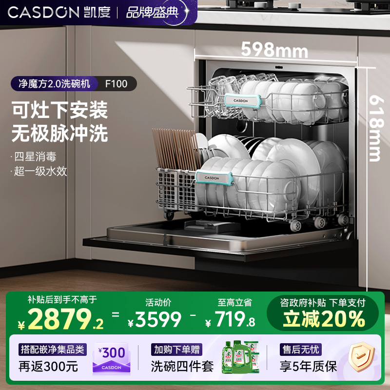 【补贴】凯度F100洗碗机 净魔方2.0 变频13套+2嵌入式 灶下新品