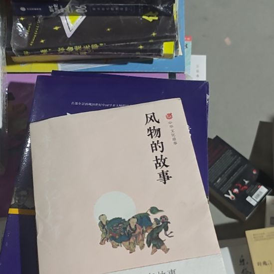 风物的故事，塑封全新。