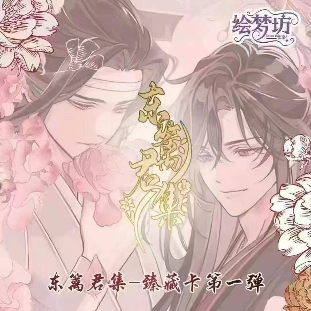 【盒拆】绘梦坊-东篱君集第一弹盲盒卡