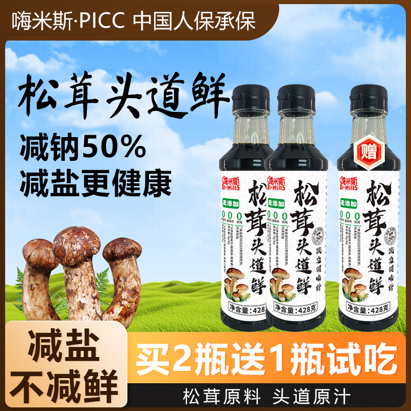 【买2瓶送1瓶试吃】嗨米斯白标松茸头道鲜炒菜凉拌点蘸家庭调料汁