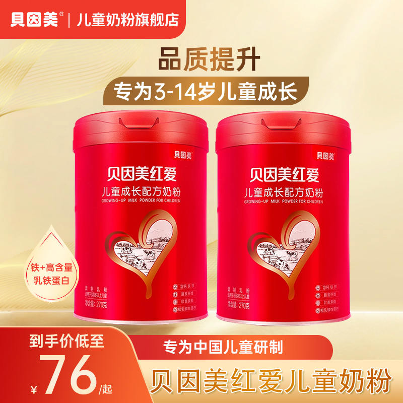 贝因美红爱儿童成长配方营养奶粉270g*2乳铁蛋白适用3-14岁适用